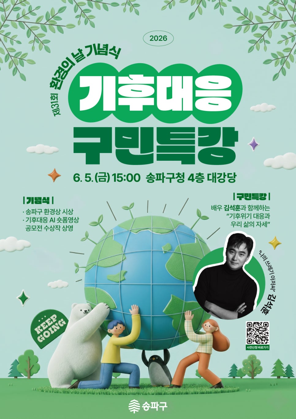 송파구청 <"배우 김석훈과 함께하는" 기후대응 구민특강> 참여자 모집