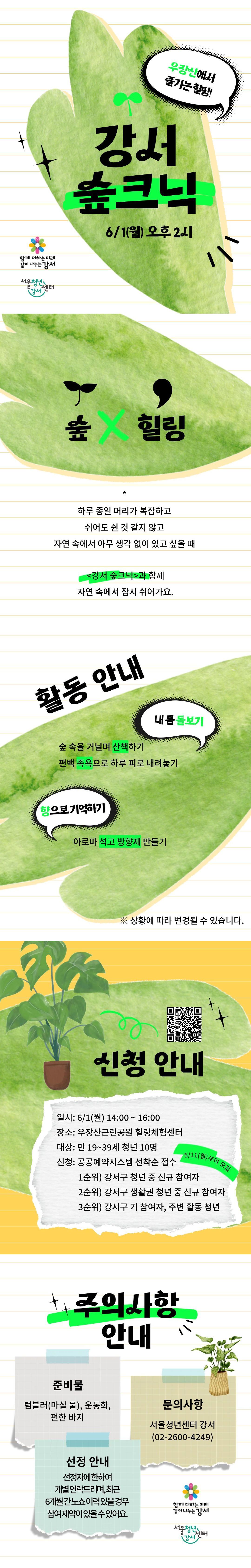 서울청년센터 강서 <강서 숲크닉> 참가자 모집