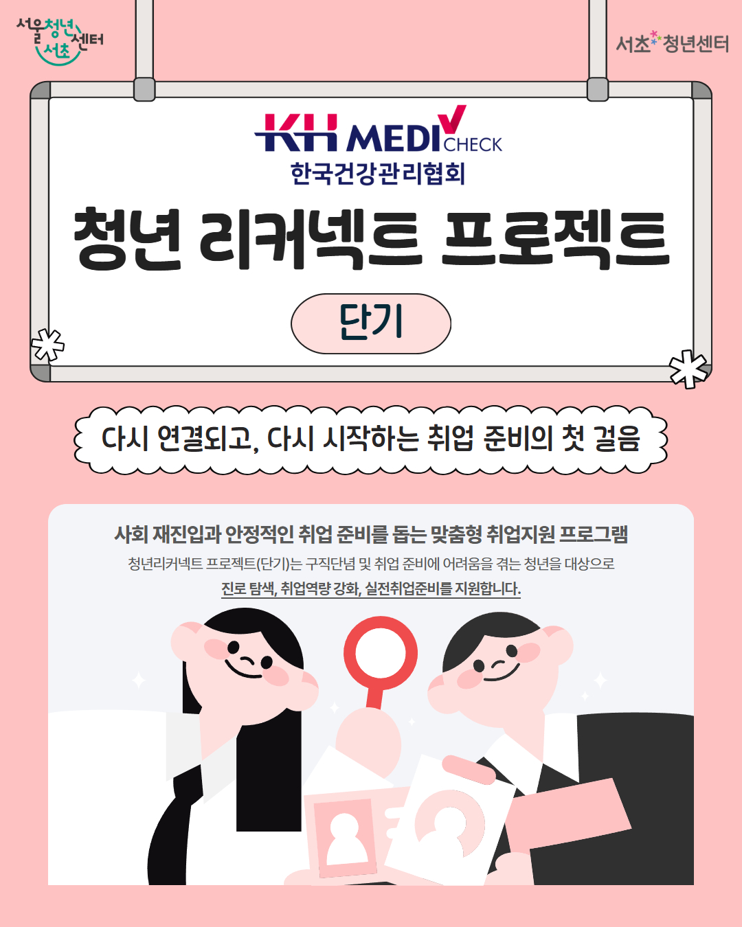 서울청년센터 서초 <청년 리커넥트 프로젝트(단기)> 참가 모집