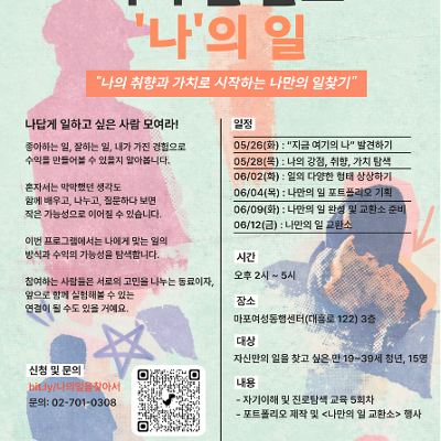 마포구청 <너의 일 말고 나의 일 참여자 모집💡> 안내