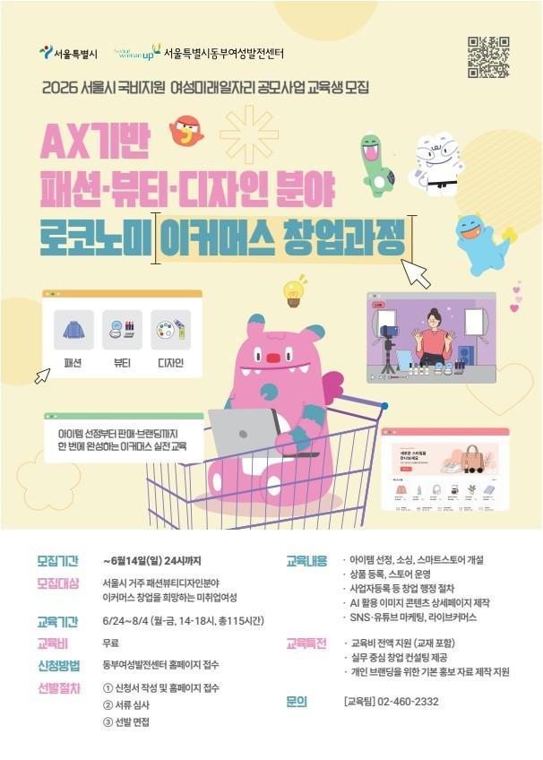 서울특별시동부여성발전센터 <서울시 국비지원 AX기반 패션·뷰티·디자인분야 로코노미 이커머스 창업과정> 안내