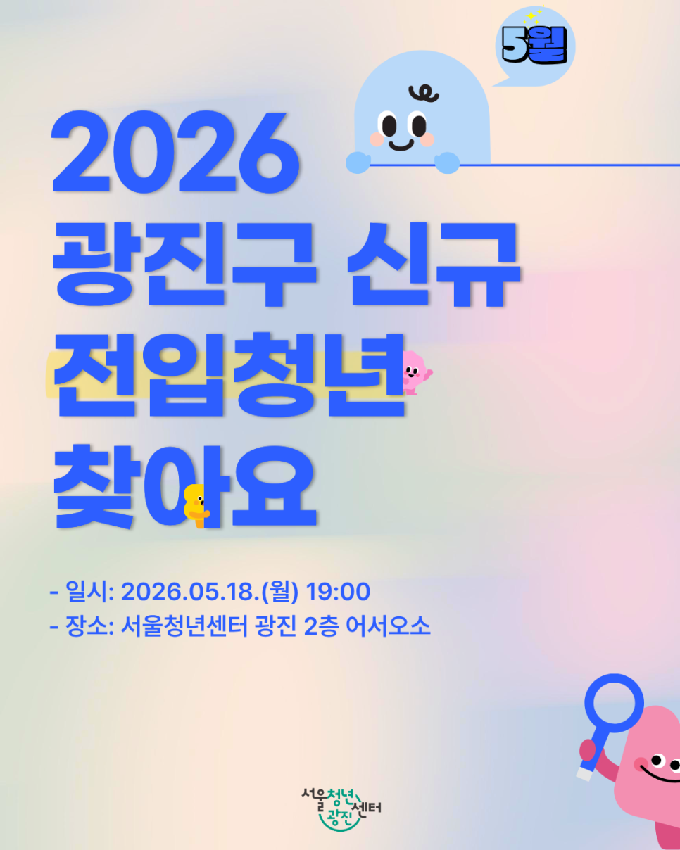 서울청년센터광진<광진살이 플랜B 5월 참여자 모집>(~5/15)