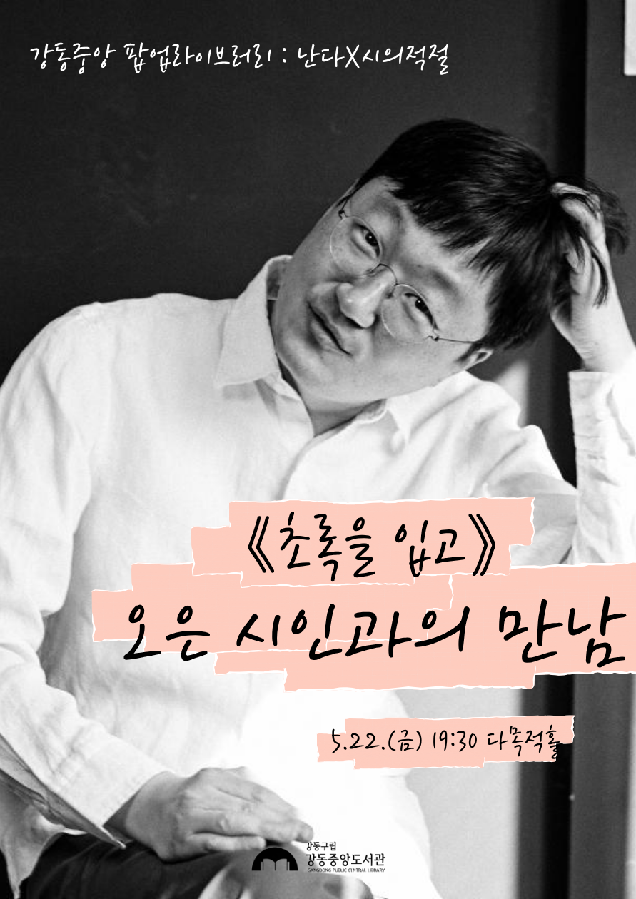 강동중앙도서관 <팝업라이브러리 오은 시인과의 만남> 참여자 모집