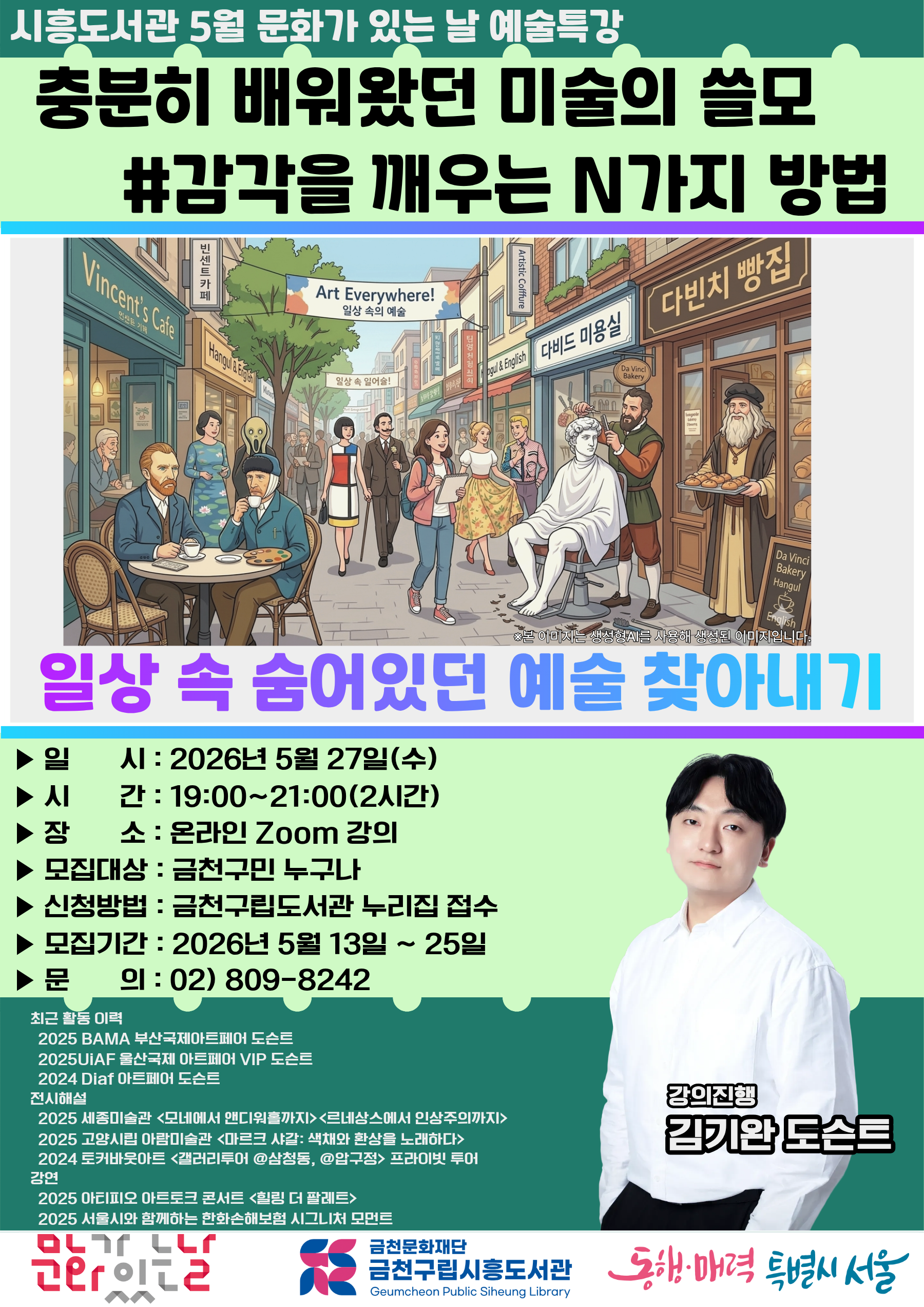시흥도서관<5월 문화가 있는 날 「충분히 배워왔던 미술의 쓸모 #감각을 깨우는 N가지 방법」> 수강생 모집