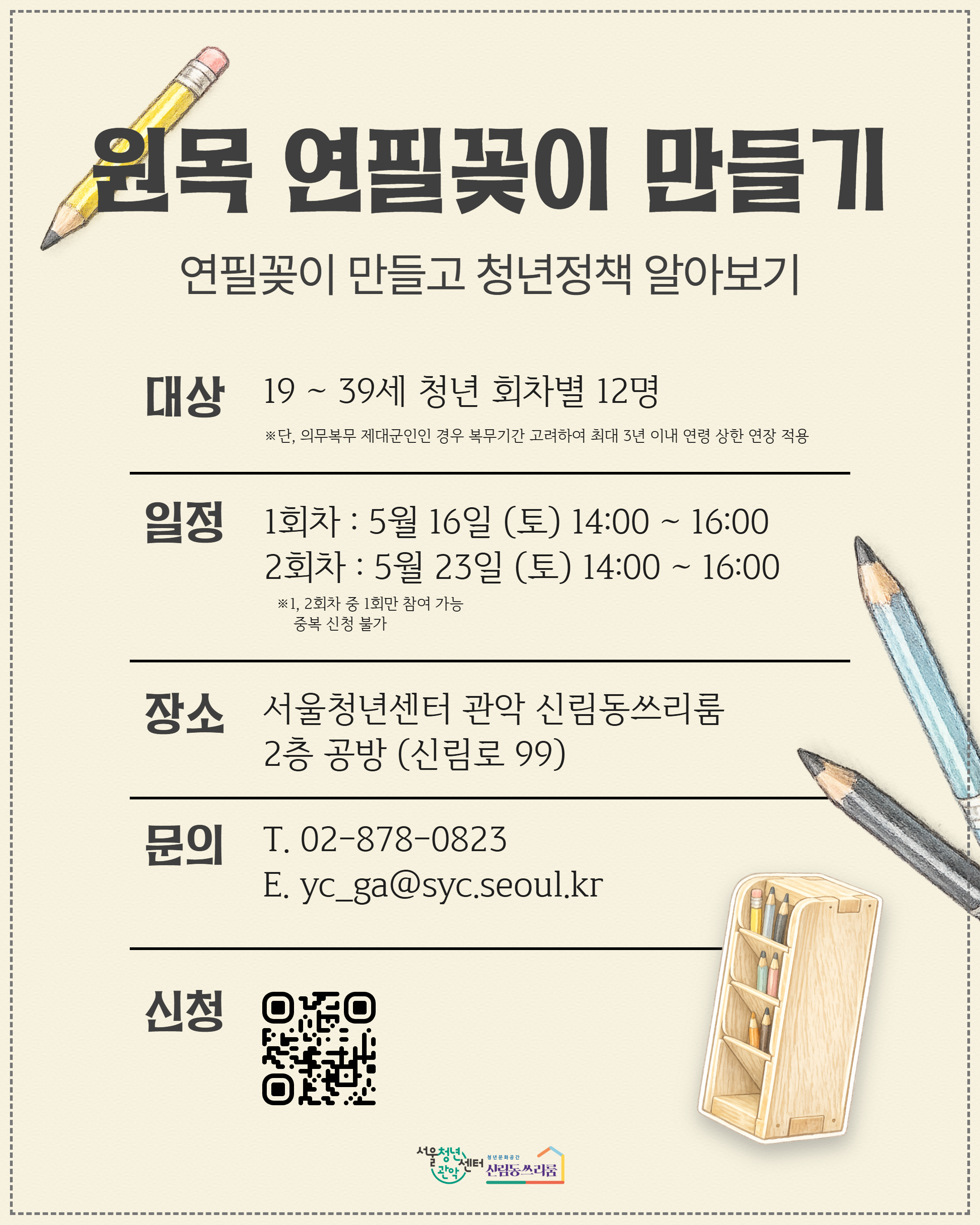 서울청년센터 관악 신림동쓰리룸 5월 청년티톡 <원목 연필꽂이 만들기> 참여자 모집