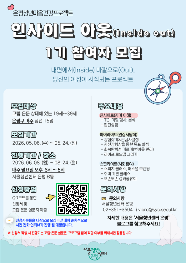 서울청년센터 은평 <은평청년 마음건강 프로젝트 '인사이드 아웃' 1기 참여자 모집> 안내