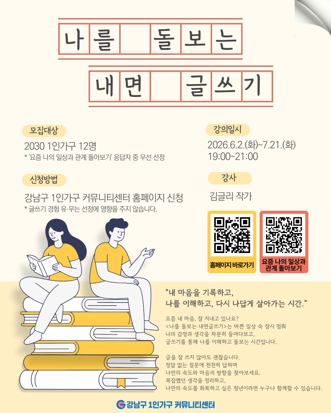 강남구 1인가구 커뮤니티센터 <나를 돌보는 내면 글쓰기> 참여자 모집