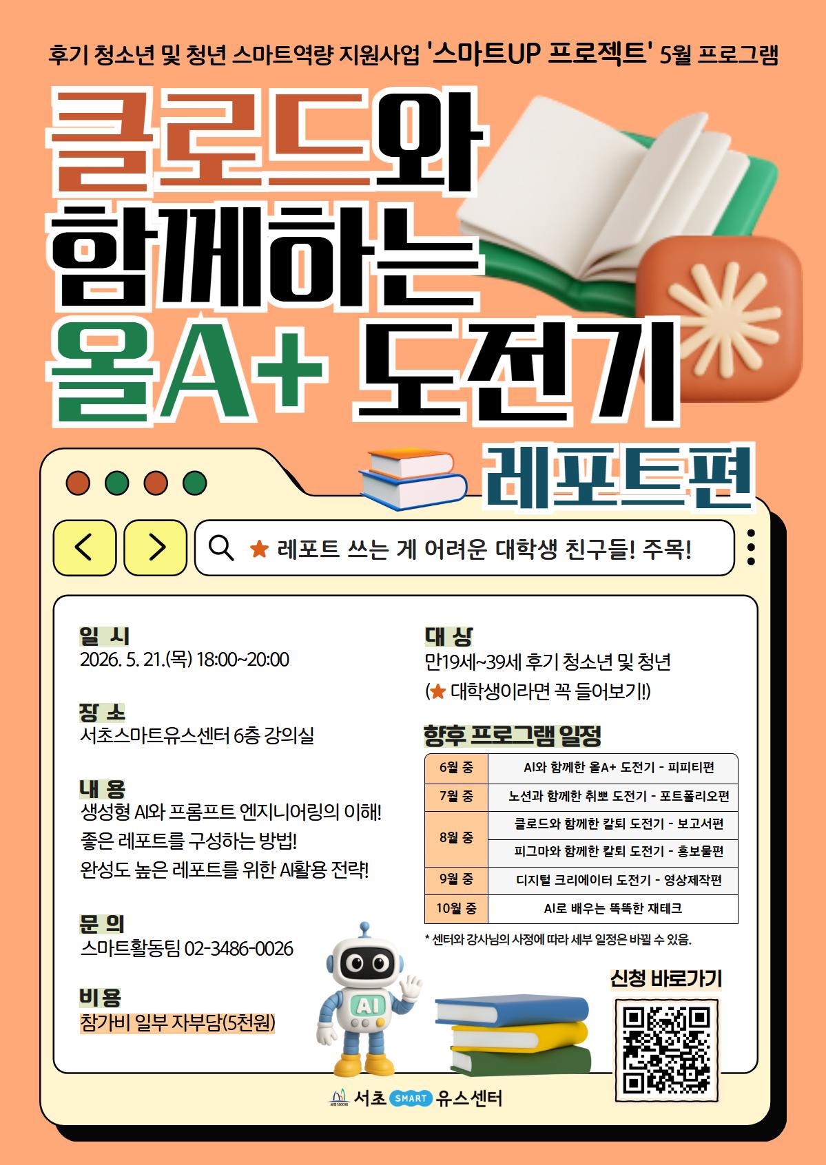 서초유스센터 <5월 스마트UP: 클로드와 함께하는 올A+ 도전기-레포트편> 안내