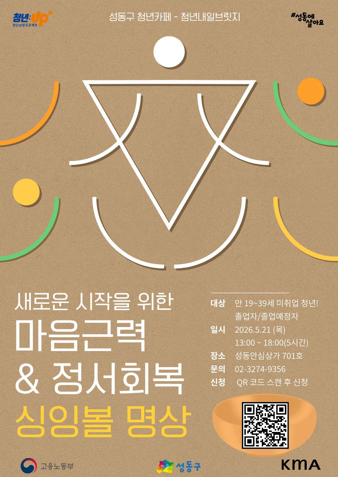 성동구청년카페 <새로운 시작을 위한 마음근력 및 정서회복 싱잉볼명상> 안내