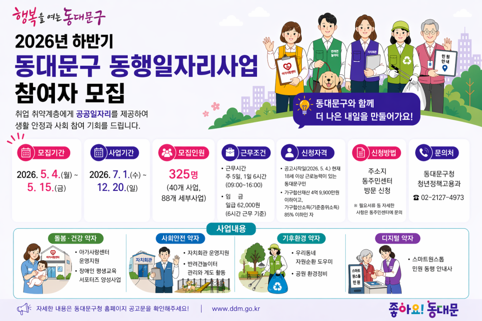 동대문구 <2026년 하반기 동대문구 동행일자리사업> 참여자 모집
