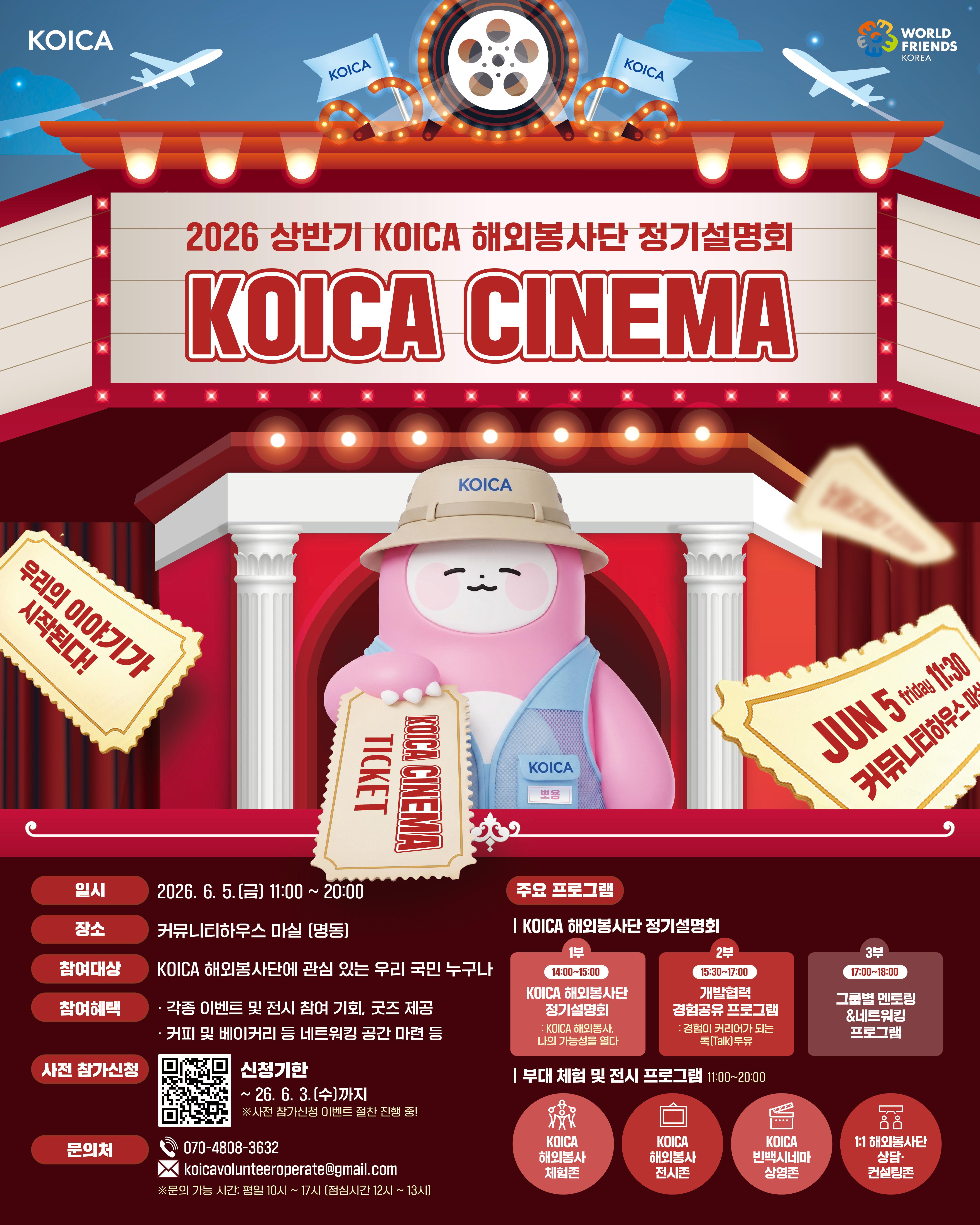 KOICA <2026 상반기 KOICA 해외봉사단 정기설명회> 참가자 모집 안내